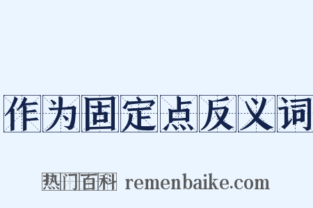 作为固定点反义词是什么意思的图片